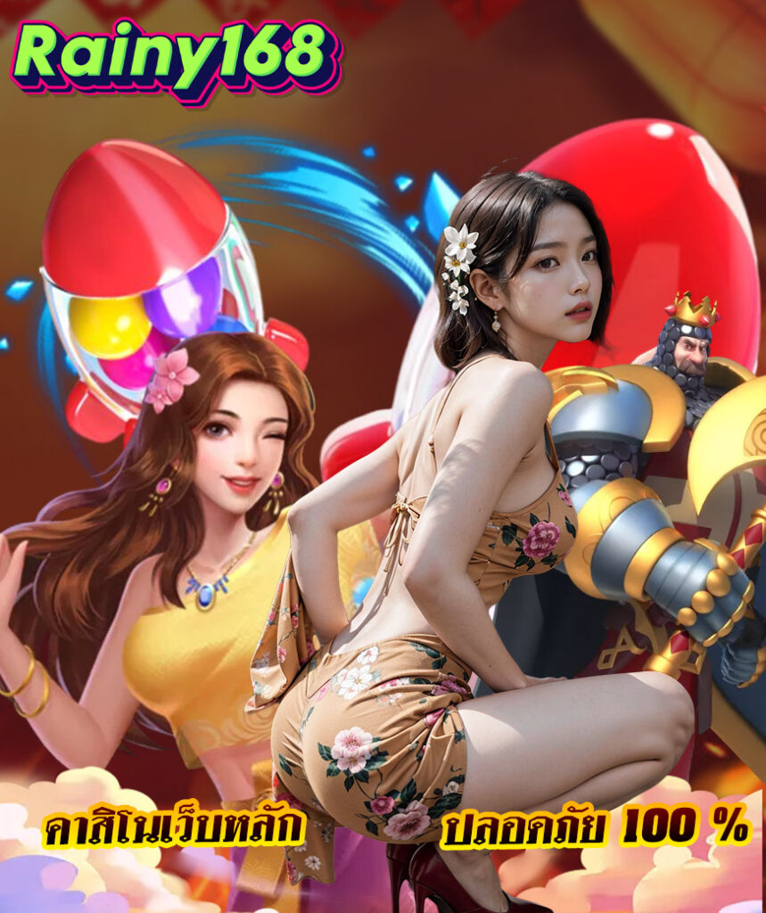 rainy168 สล็อต