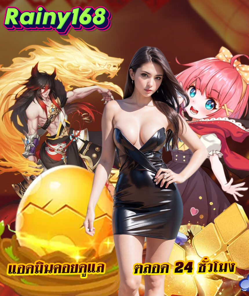 rainy168 แจกเครดิตฟรี