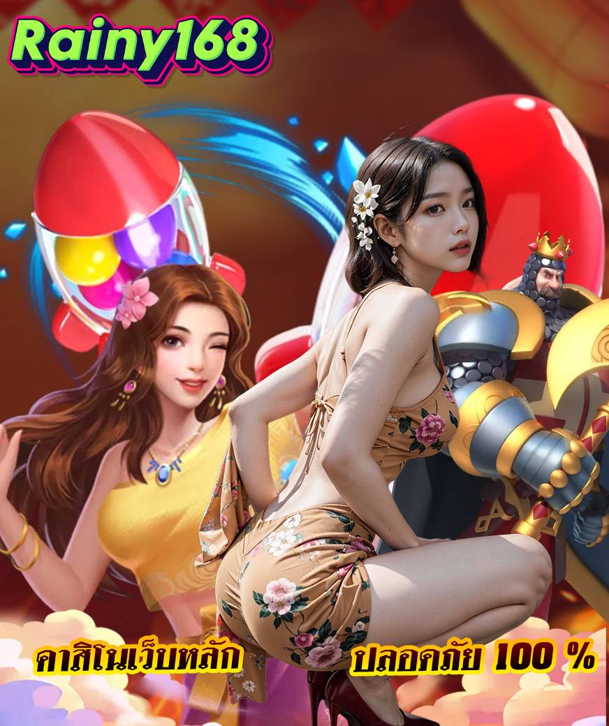 rainy168 สล็อต