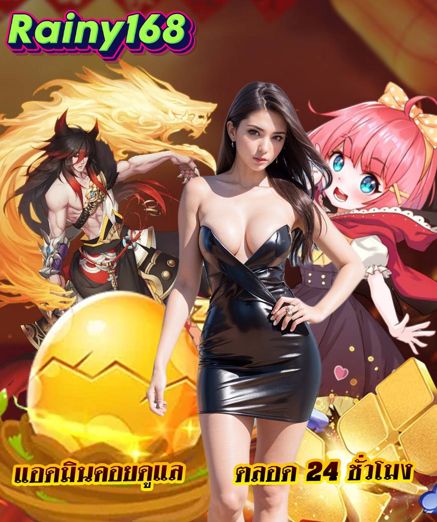 rainy168 แจกเครดิตฟรี